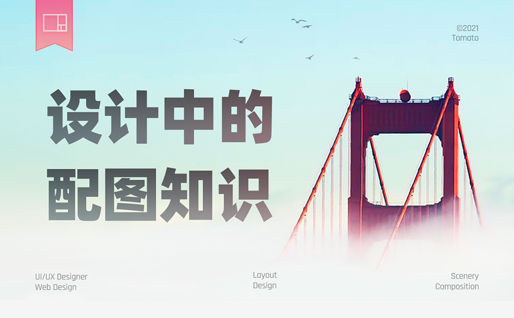 如何挑選設(shè)計(jì)配圖？先掌握16種構(gòu)圖+7種景別方式！
