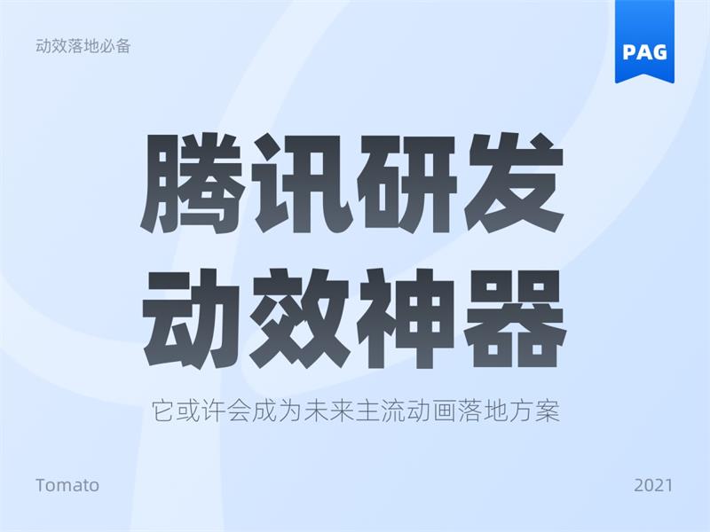 可能是最佳動效方案！騰訊免費動效設(shè)計神器 PAG