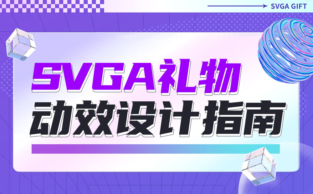 全網(wǎng)難得教程！超詳細的SVGA禮物動效設(shè)計指南