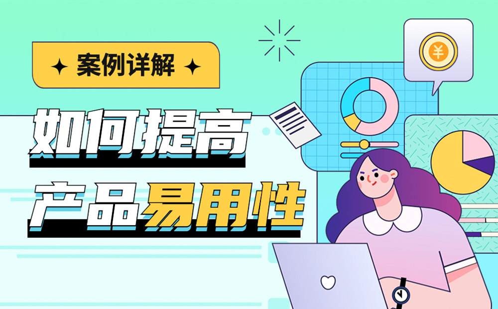如何提高產(chǎn)品易用性？高手總結(jié)了3個層面！ 