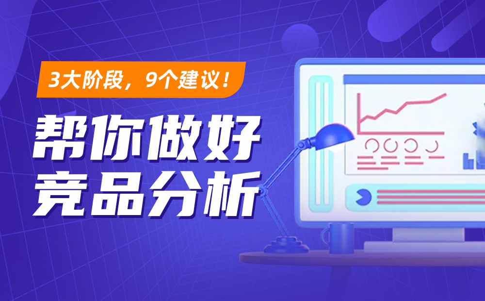 如何做競(jìng)品分析？3大階段+9個(gè)建議教你做好競(jìng)品分析！