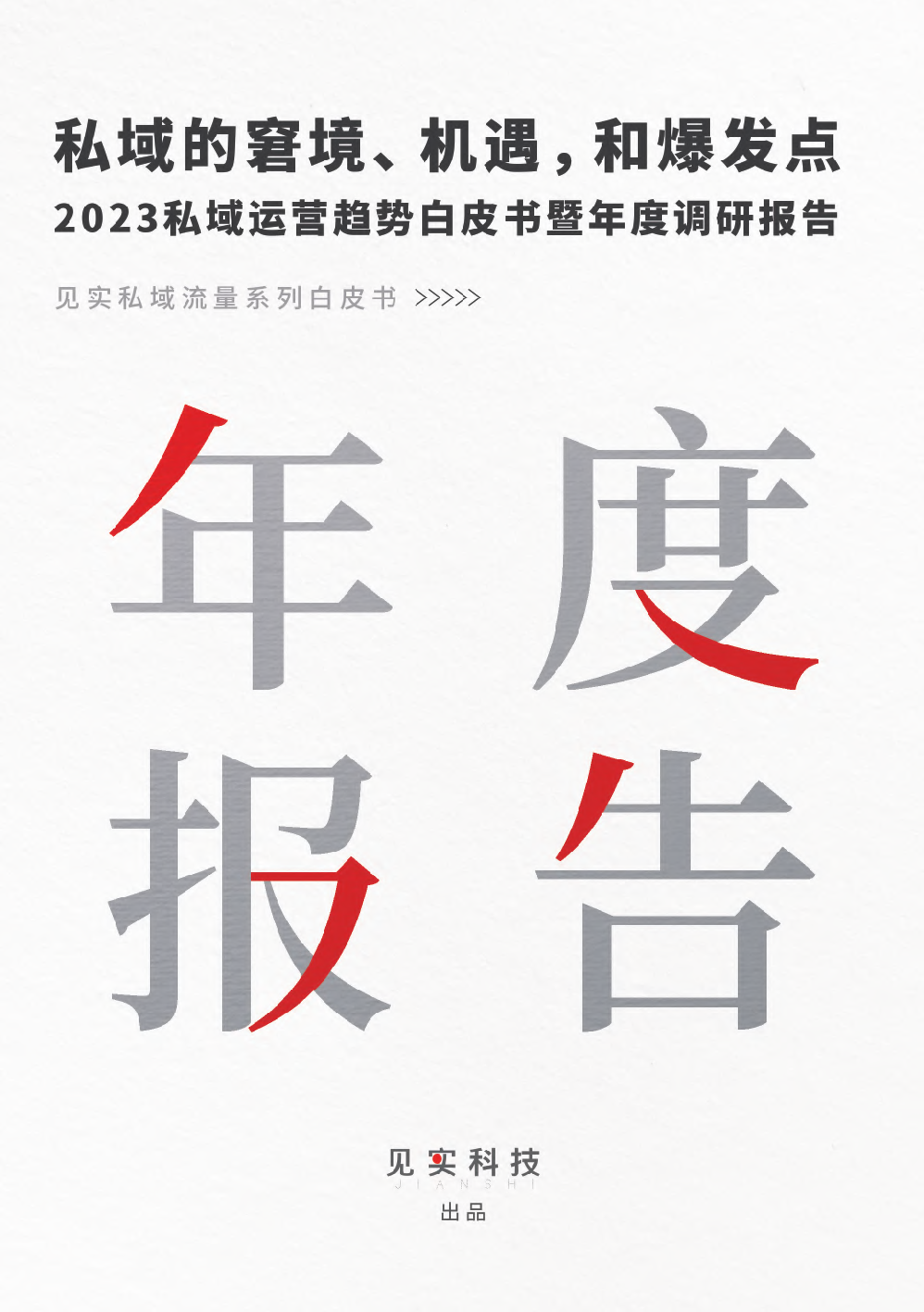 見實(shí)科技：2023私域趨勢白皮書暨年度調(diào)研報(bào)告