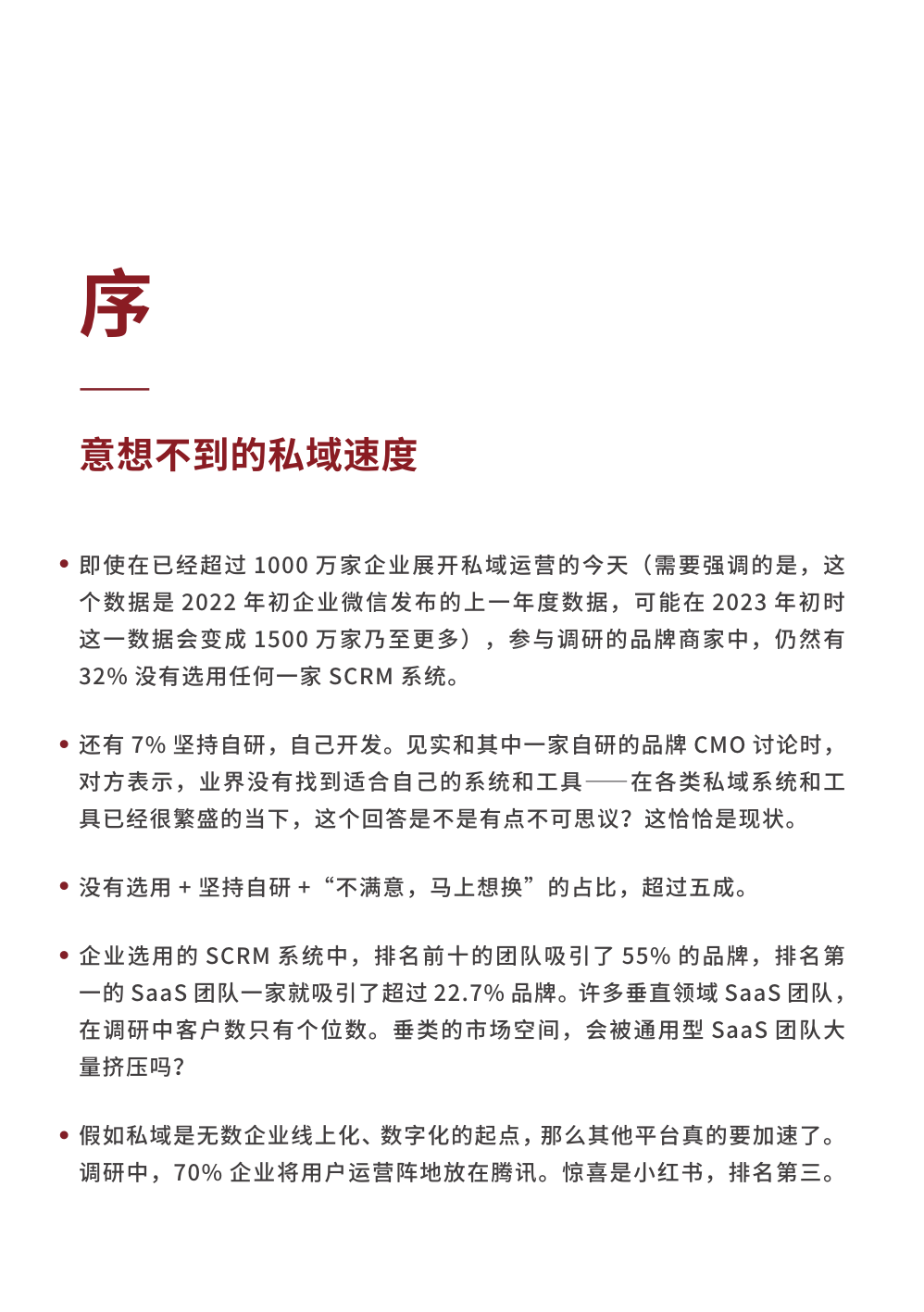 2023私域趨勢白皮書暨年度調(diào)研報(bào)告(圖7)