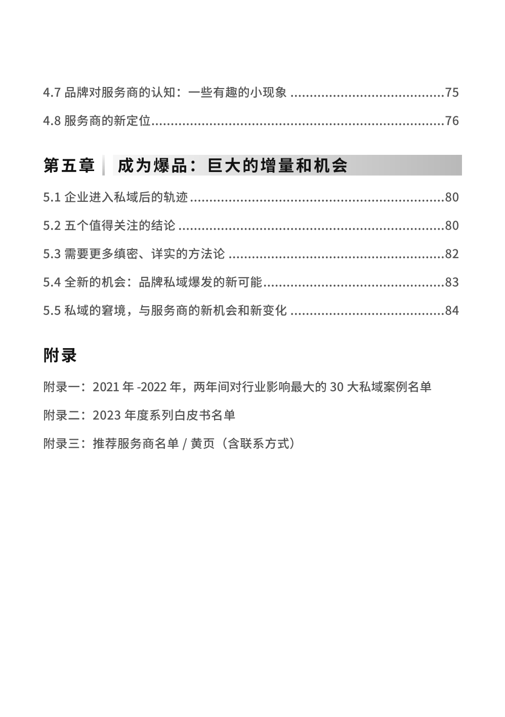 2023私域趨勢白皮書暨年度調(diào)研報(bào)告(圖6)