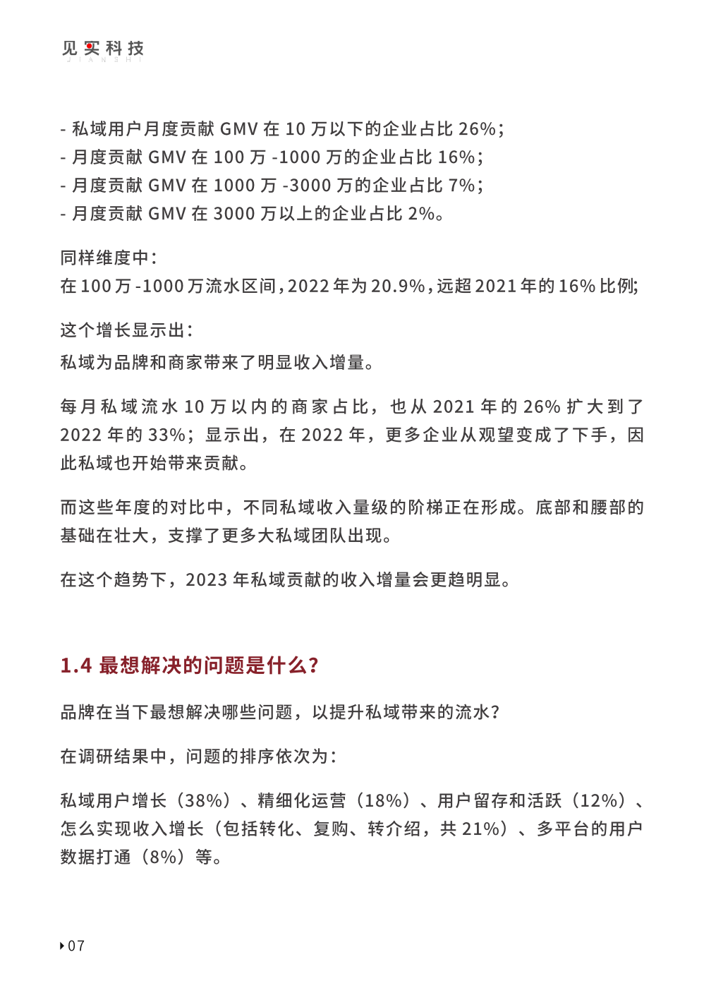 2023私域趨勢白皮書暨年度調(diào)研報(bào)告(圖17)