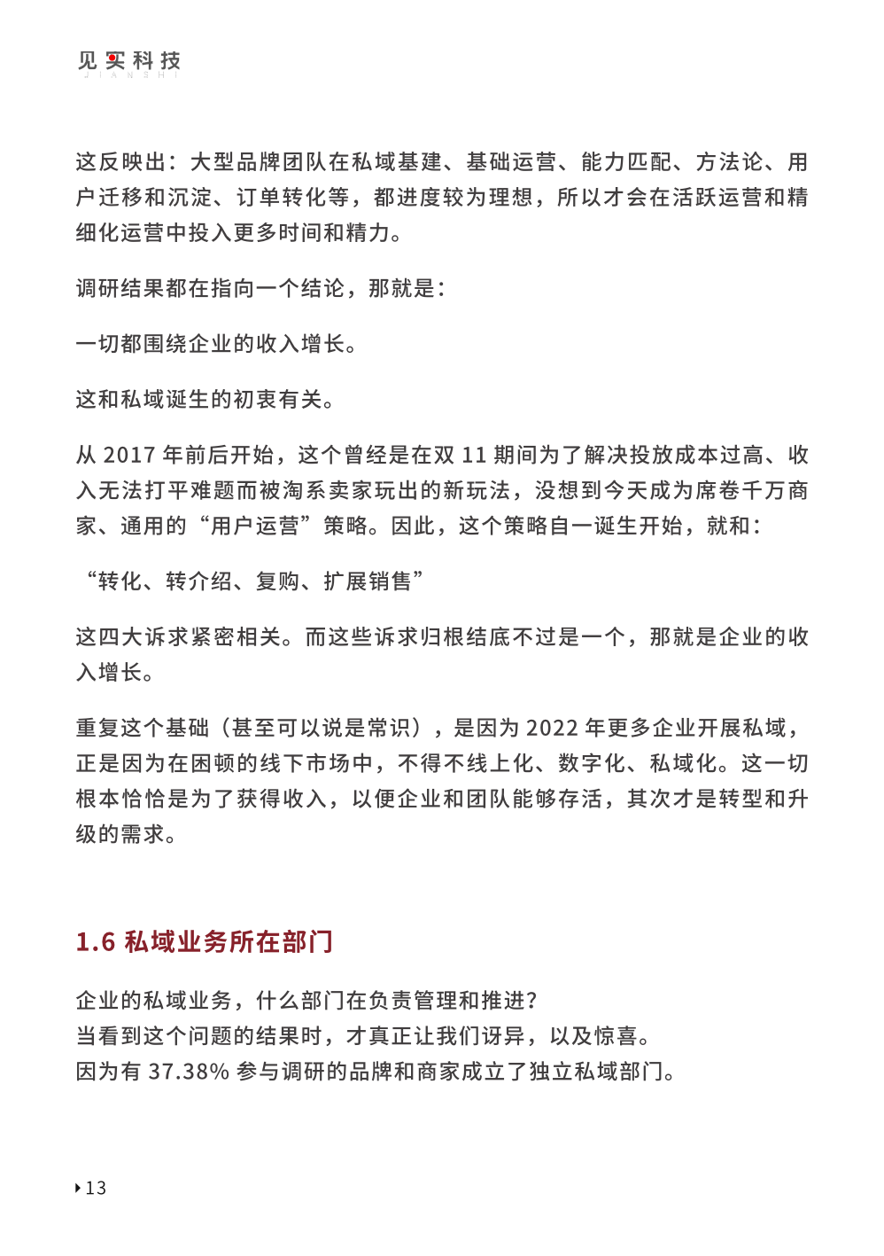 2023私域趨勢白皮書暨年度調(diào)研報(bào)告(圖23)