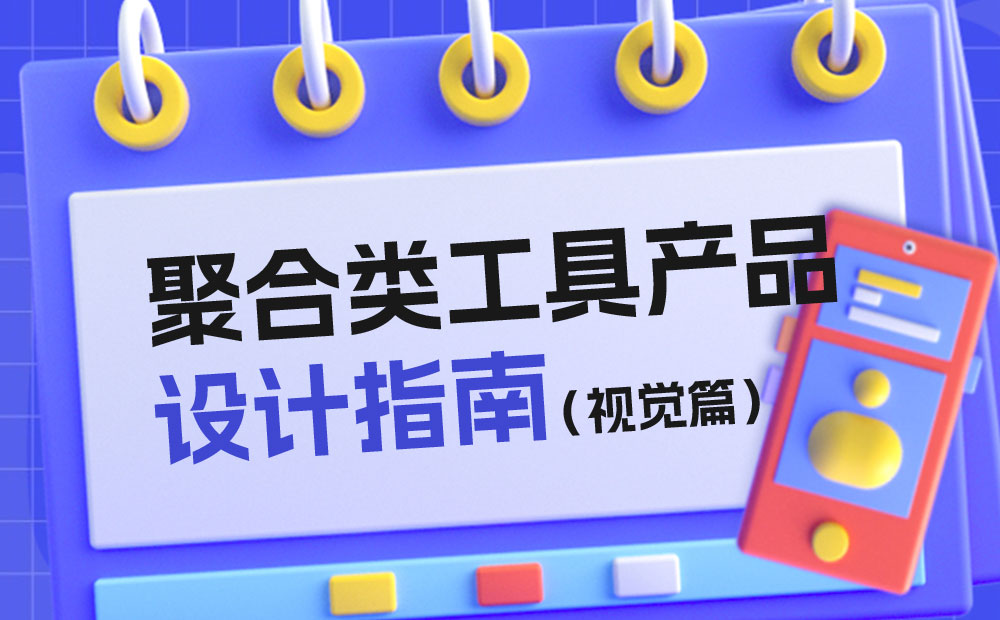 騰訊出品！聚合類工具產(chǎn)品設計指南：視覺篇