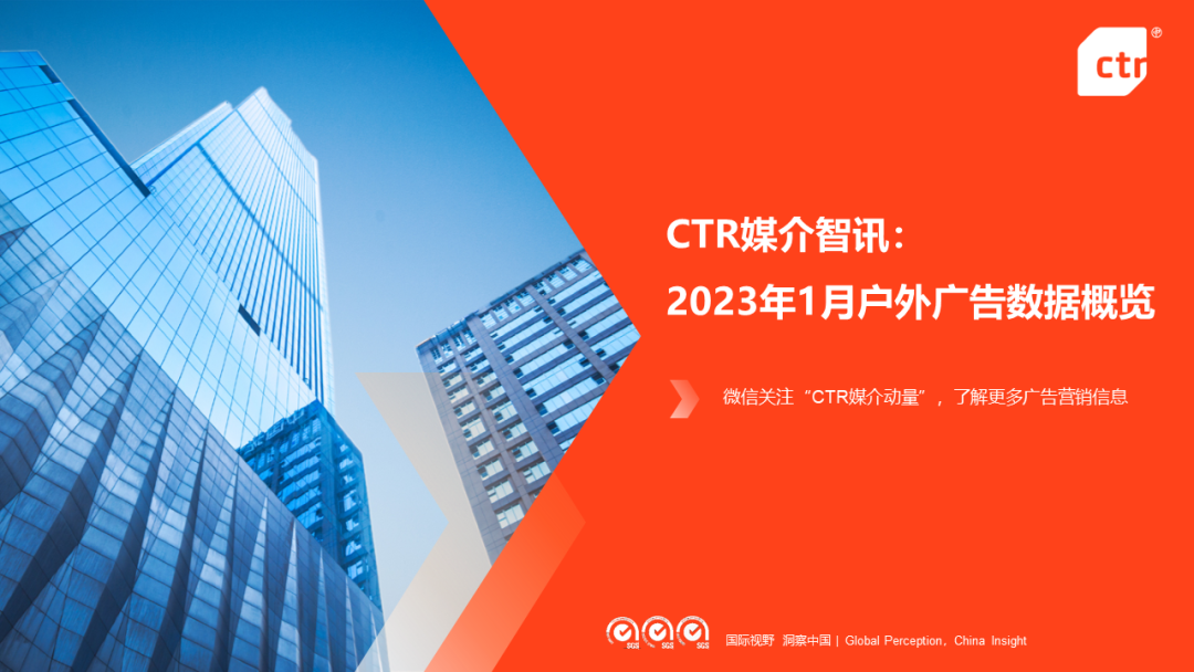 CTR：2023年1月戶外廣告數(shù)據(jù)概覽