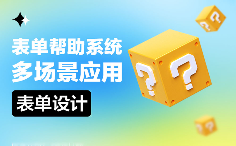 B端表單的幫助系統(tǒng)該如何設(shè)計(jì)？來看這篇超全總結(jié)！