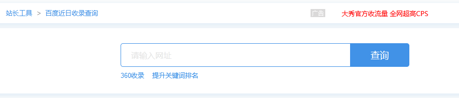站長工具平臺的百度近日收錄查詢