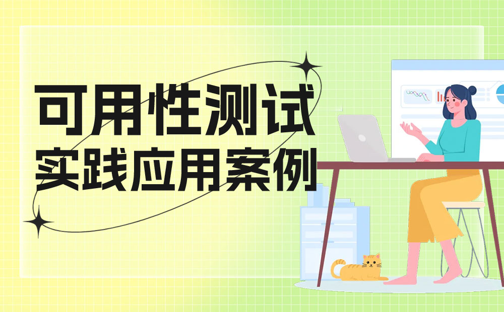 6000字干貨！可用性在B端設(shè)計中的實戰(zhàn)應(yīng)用
