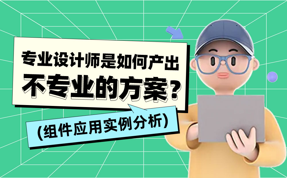 會用組件就能做出好設計？用實例分析給你看！