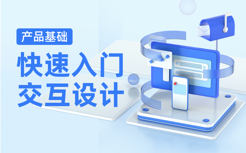 如何快速入門交互設計？來看高手的方法！ 