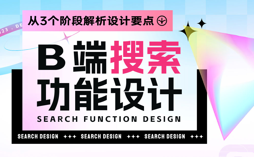 從3個階段，解析B端搜索功能設(shè)計