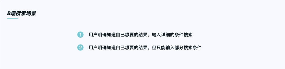 從3個(gè)階段，解析B端搜索功能設(shè)計(jì)