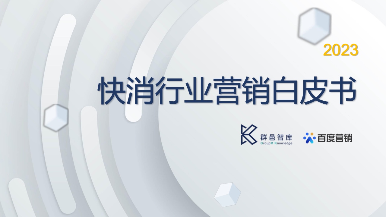 群邑智庫&百度營(yíng)銷：2023快消行業(yè)營(yíng)銷白皮書