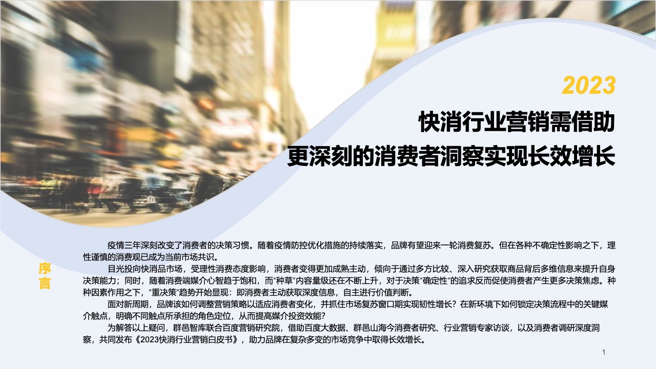 2023快消行業(yè)營銷白皮書(圖2)