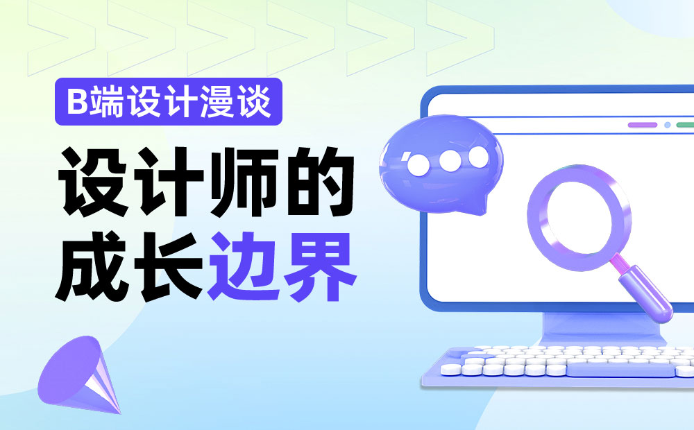設計方案到處碰壁？資深高手深度分析設計師的邊界！