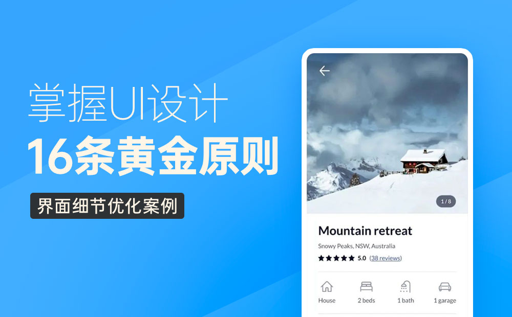 UI界面優(yōu)化實(shí)例！16條設(shè)計(jì)黃金原則幫你學(xué)會(huì)改版