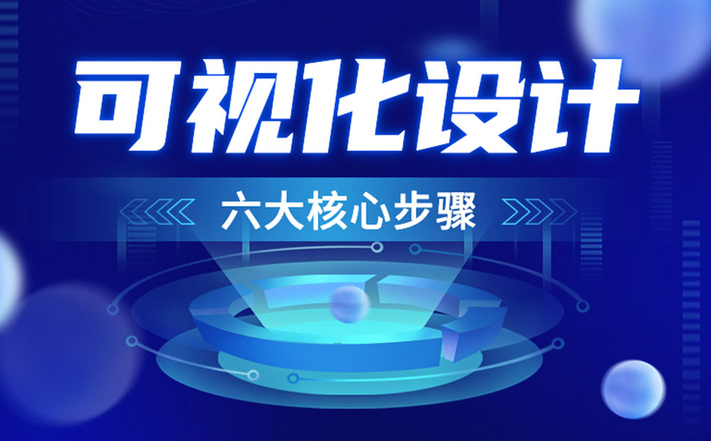 可視化設(shè)計(jì)6大核心步驟，看完就明白了！