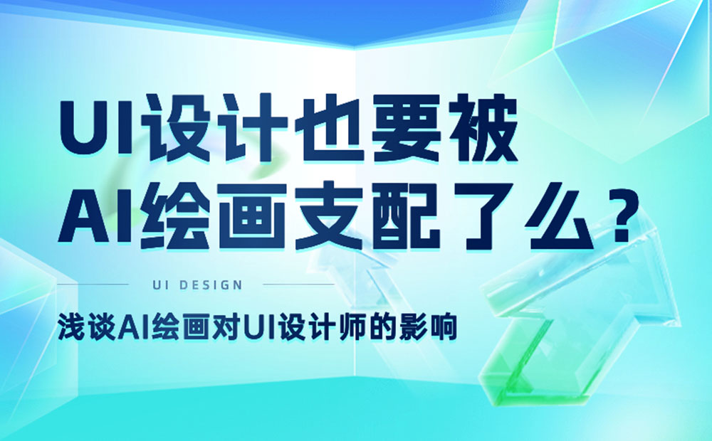 總監(jiān)深度分析！UI設(shè)計(jì)也要被AI支配了？