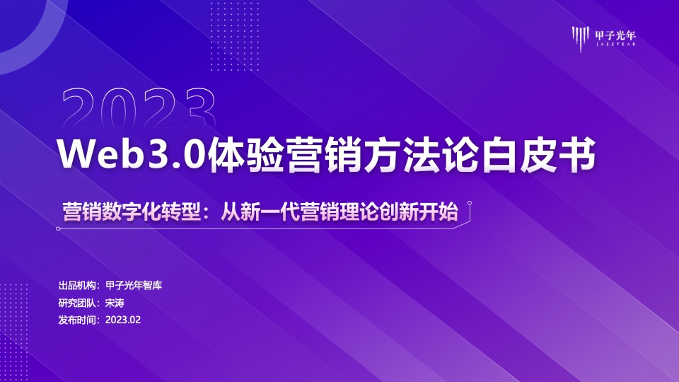 甲子光年：Web3.0體驗營銷方法論白皮書