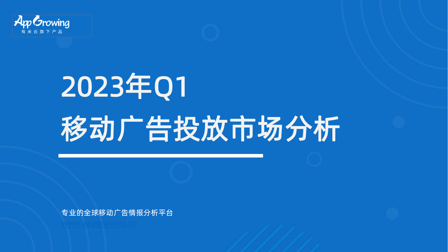AppGrowing：2023年Q1移動(dòng)廣告趨勢(shì)洞察