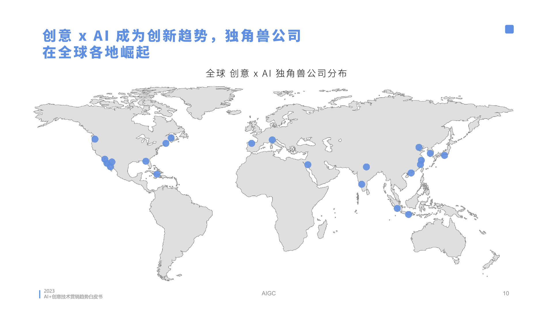 2023年AI創(chuàng)意營(yíng)銷趨勢(shì)白皮書(圖10)