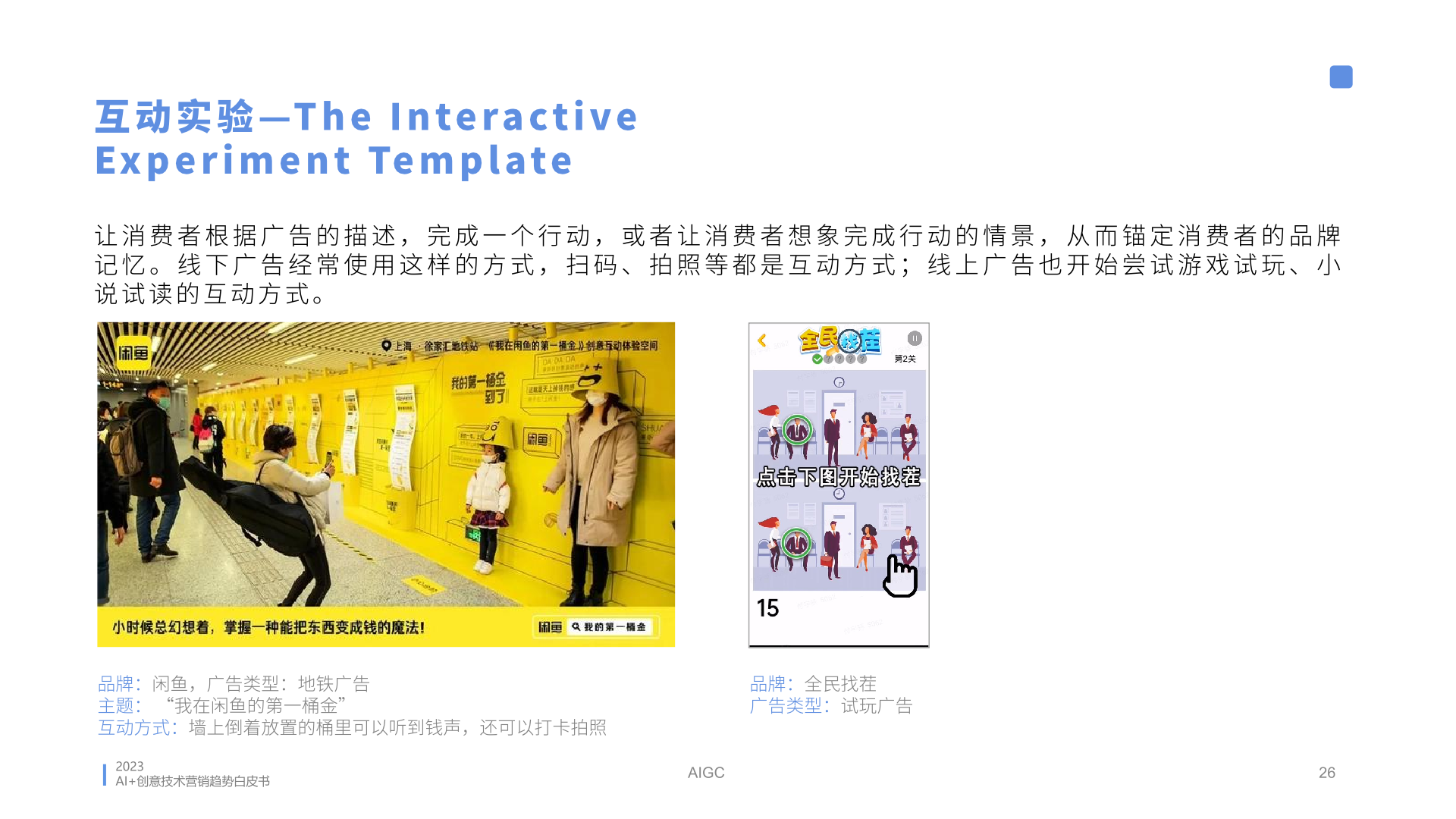 2023年AI創(chuàng)意營(yíng)銷趨勢(shì)白皮書(圖26)