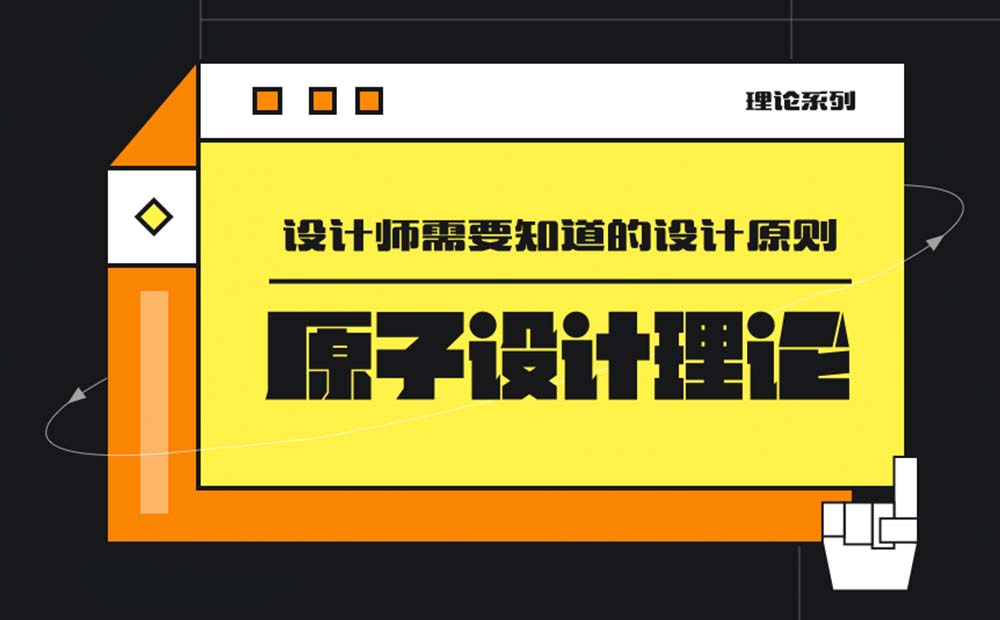 4000字長文！幫你掌握高級設(shè)計(jì)師都會的原子設(shè)計(jì)理論