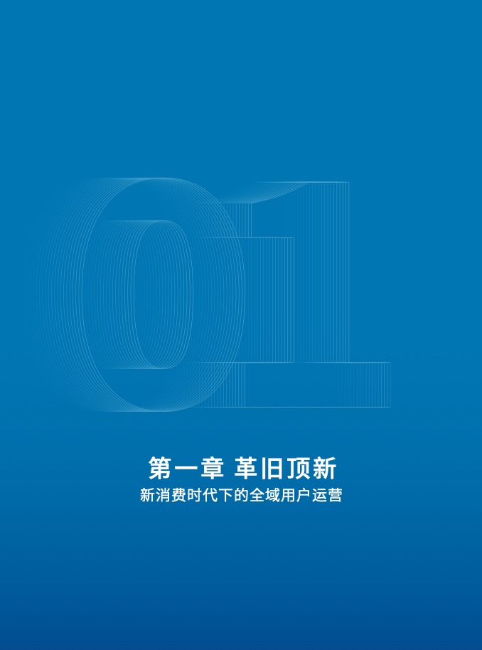 2023年全域用戶運營白皮書(圖12)
