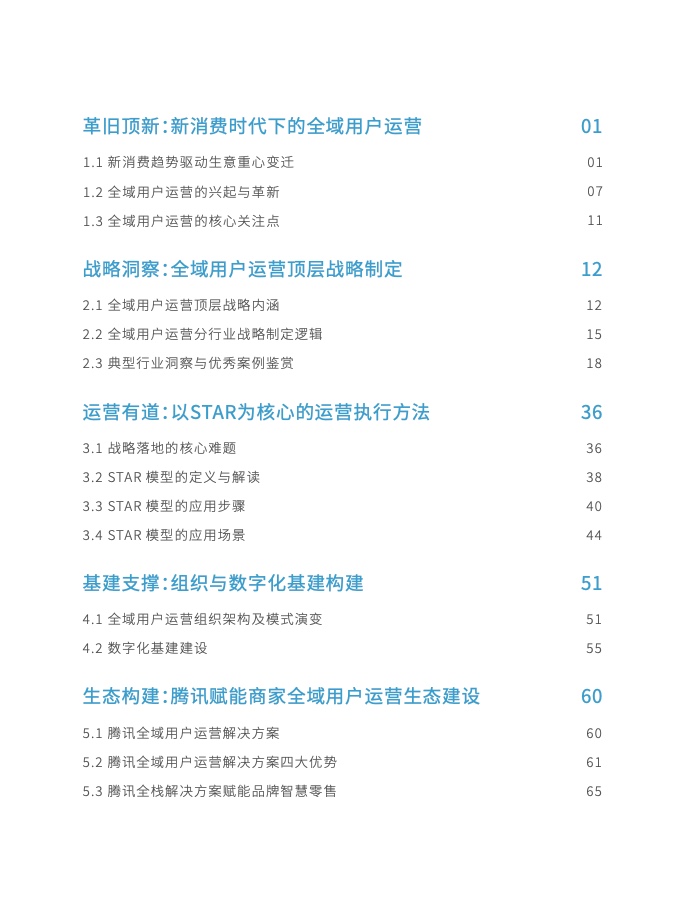 2023年全域用戶運營白皮書(圖11)