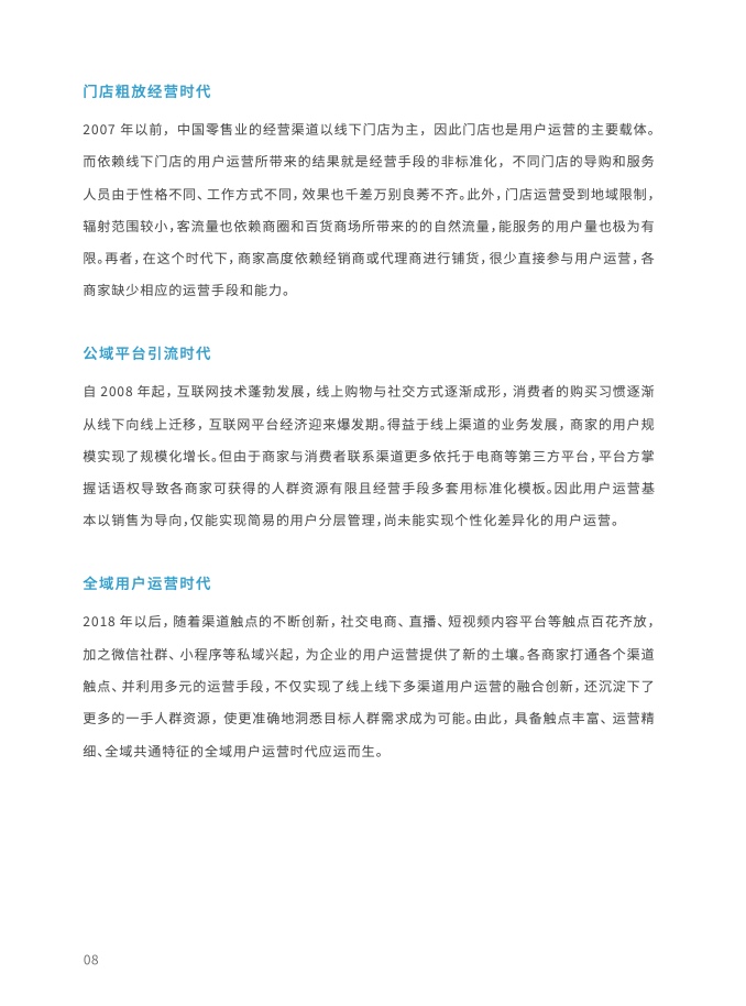 2023年全域用戶運營白皮書(圖20)