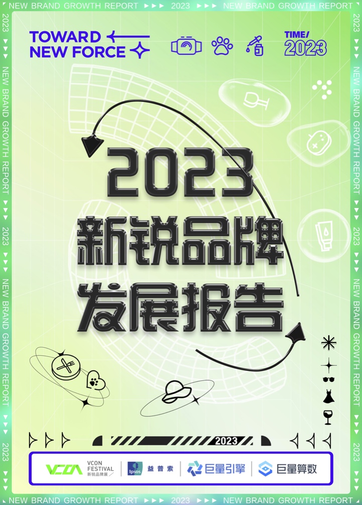 巨量算數(shù)：2023新銳品牌發(fā)展報(bào)告