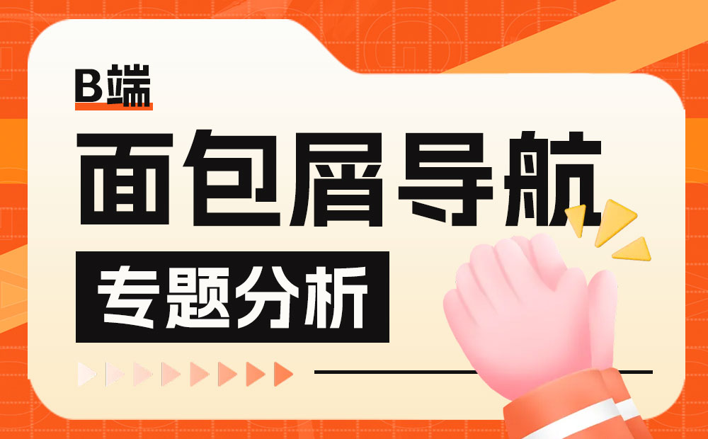 B端設計基礎：幫你快速掌握面包屑導航