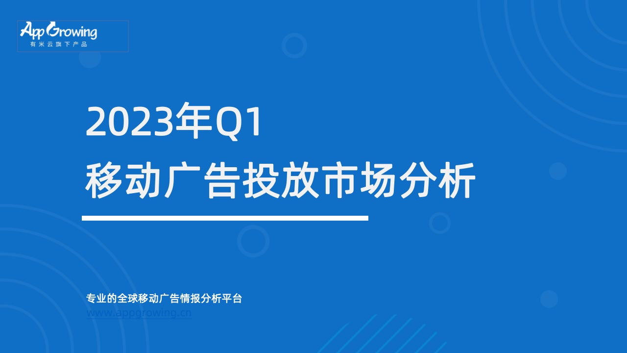 AppGrowing：2023年Q1移動(dòng)廣告投放市場(chǎng)分析