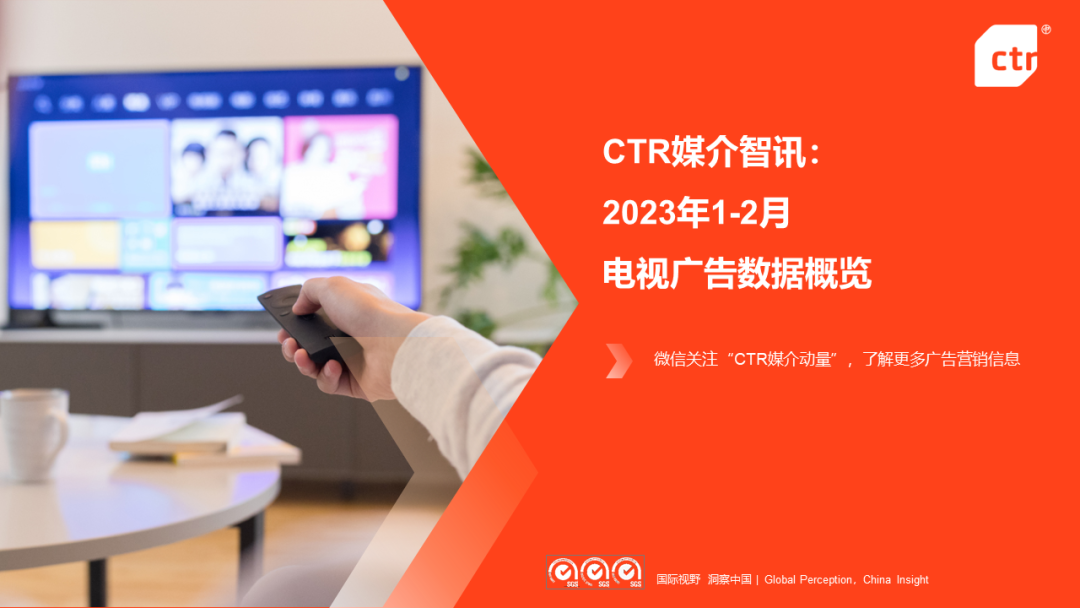 CTR：2023年1-2月電視廣告刊例花費(fèi)同比下跌17.1%