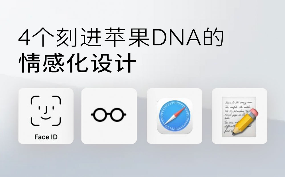 情感化設(shè)計(jì)案例！4個(gè)鮮為人知的蘋果圖標(biāo)細(xì)節(jié)和背后的有趣故事