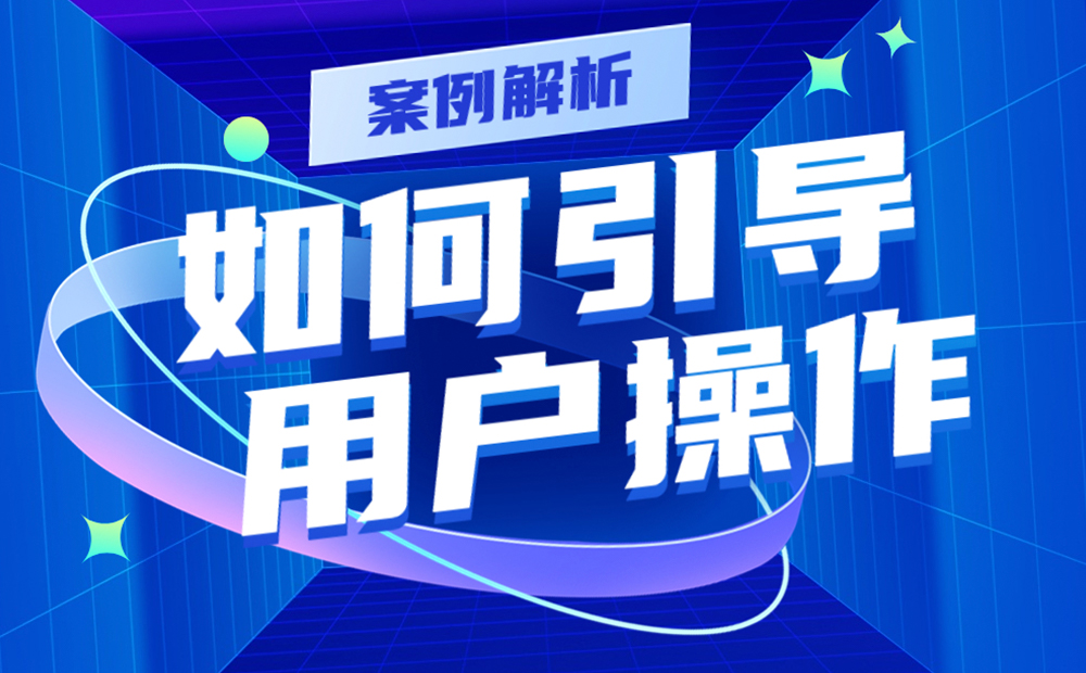 實戰(zhàn)案例解析！如何用4個步驟引導(dǎo)用戶操作提高轉(zhuǎn)化率？