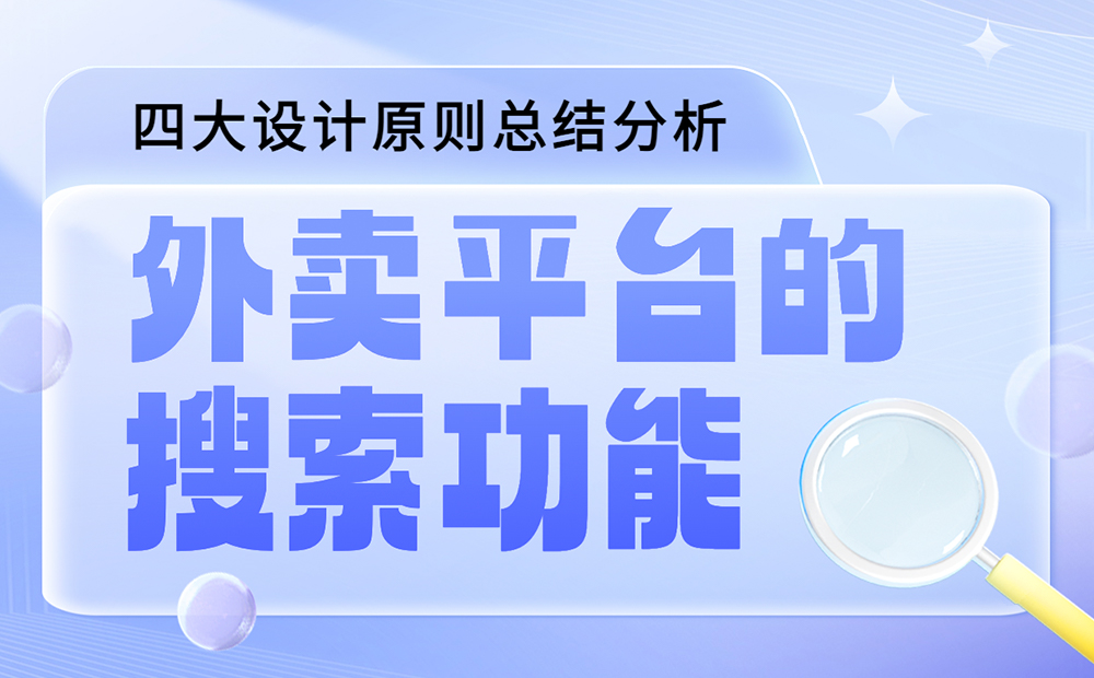 如何做好外賣平臺的搜索功能？我總結(jié)了四大原則