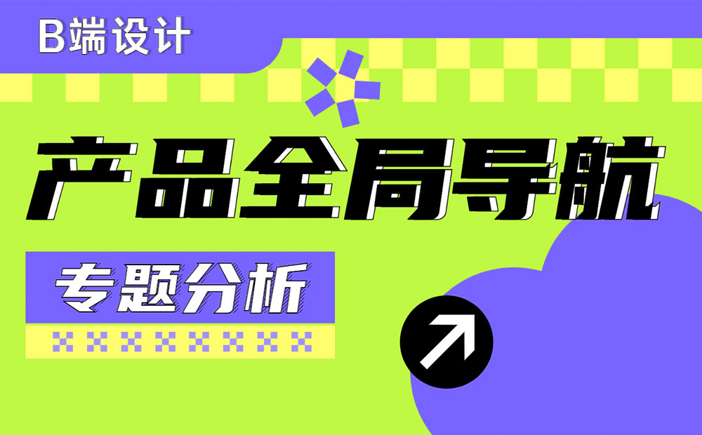 如何做好產(chǎn)品全局導(dǎo)航？來看高手的深度分析！