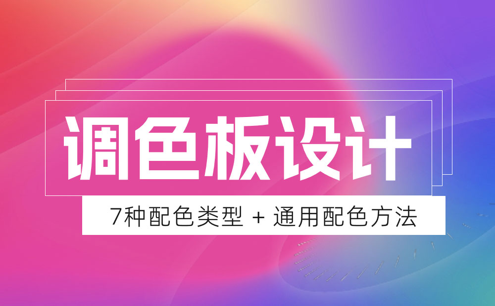 想讓設(shè)計更吸引人？這7種調(diào)色板案例可以幫助你！