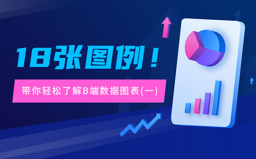 6大章節(jié)18張圖例！帶你輕松了解B端數(shù)據(jù)圖表（一）