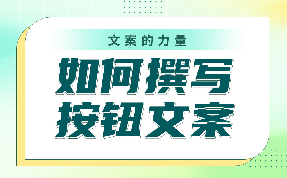 如何撰寫按鈕文案？我總結(jié)了4個(gè)參考細(xì)節(jié)！