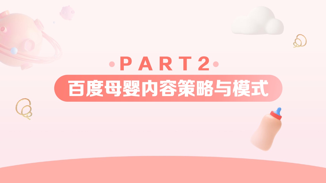 2023百度母嬰內(nèi)容營(yíng)銷(xiāo)手冊(cè)(圖9)