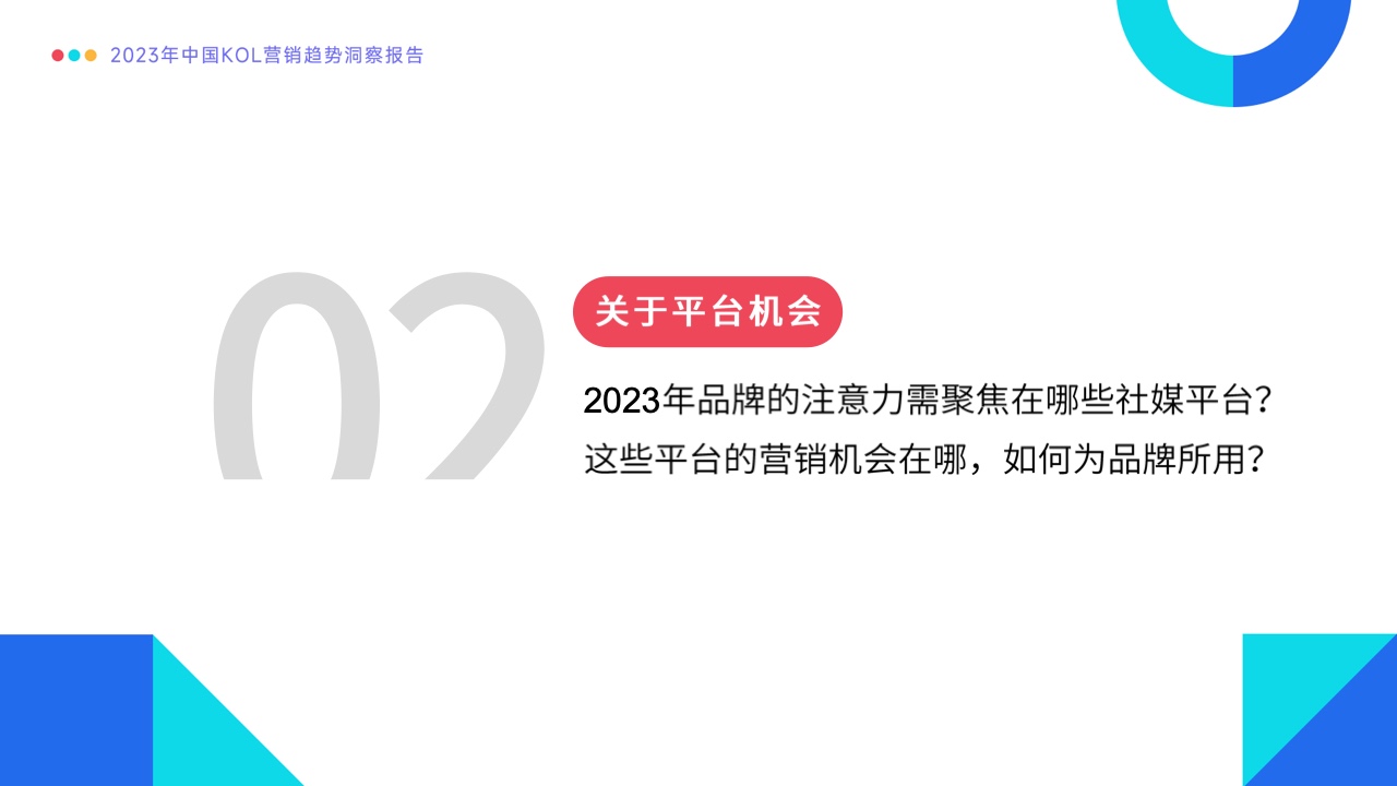 2023年中國KOL營銷趨勢洞察報(bào)告(圖16)