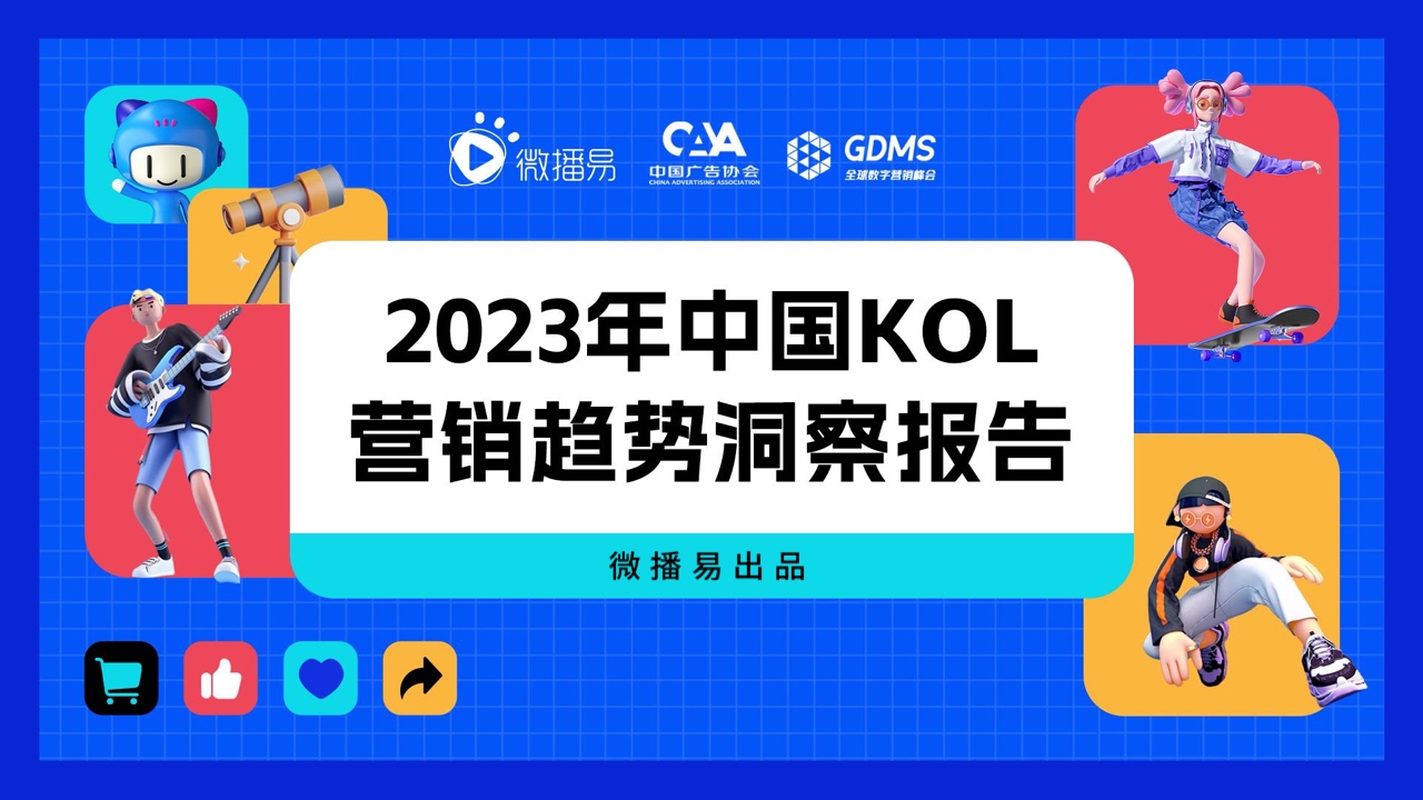 微播易：2023年中國KOL營銷趨勢洞察報告