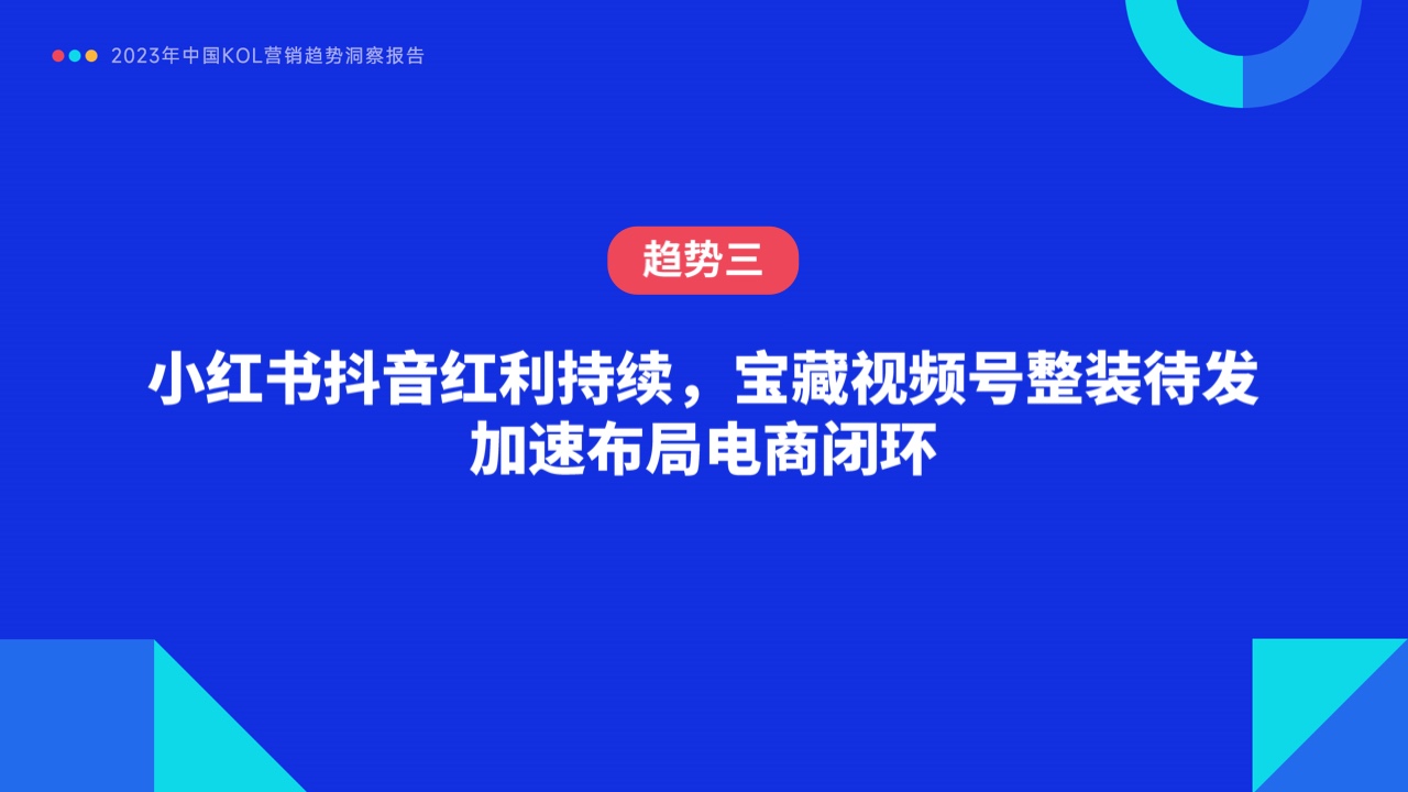 2023年中國KOL營銷趨勢洞察報(bào)告(圖26)