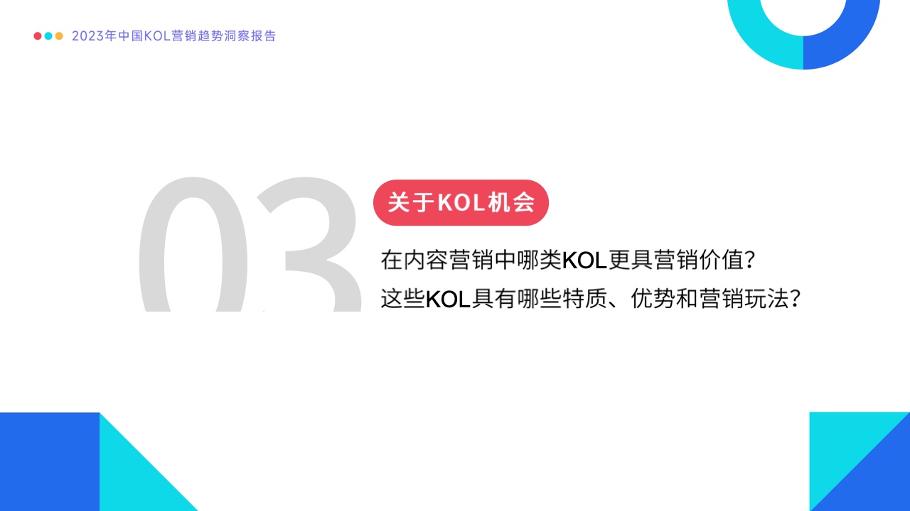 2023年中國KOL營銷趨勢洞察報(bào)告(圖27)