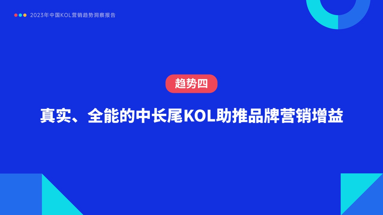 2023年中國KOL營銷趨勢洞察報(bào)告(圖35)